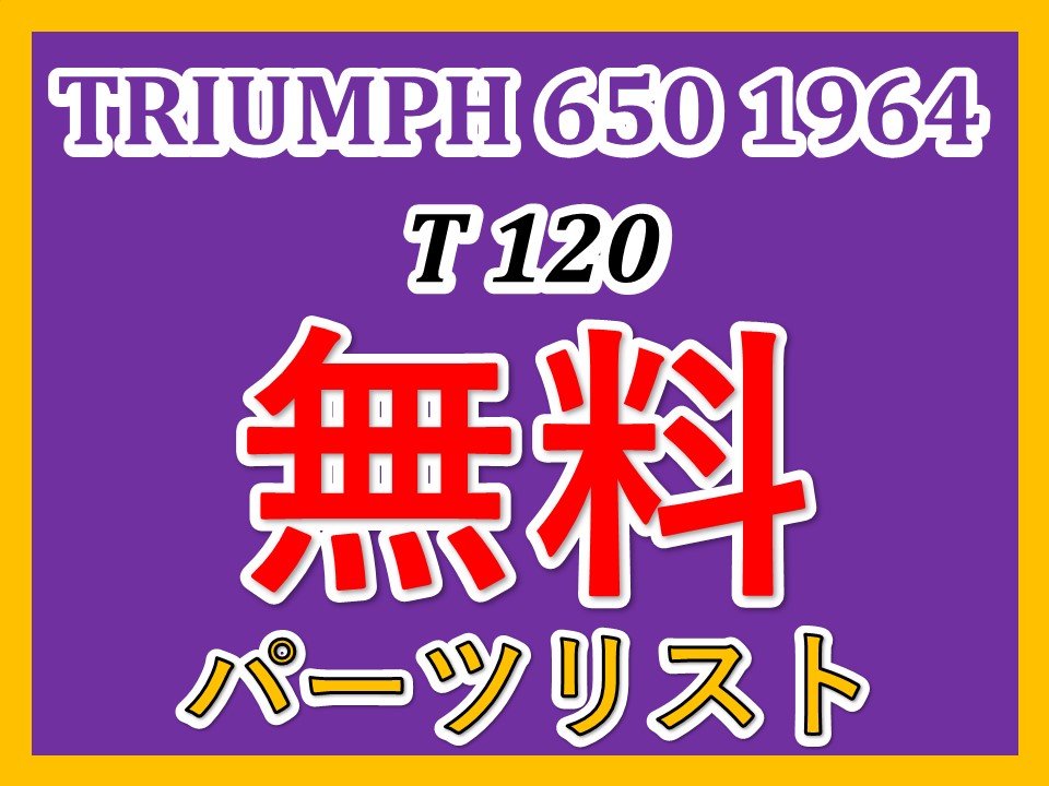 無料 ダウンロード バイク パーツリスト マニュアル TRIUMPH T120 トライアンフ　旧車