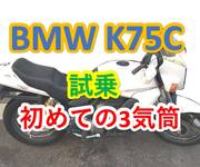 bmw k75C 試乗