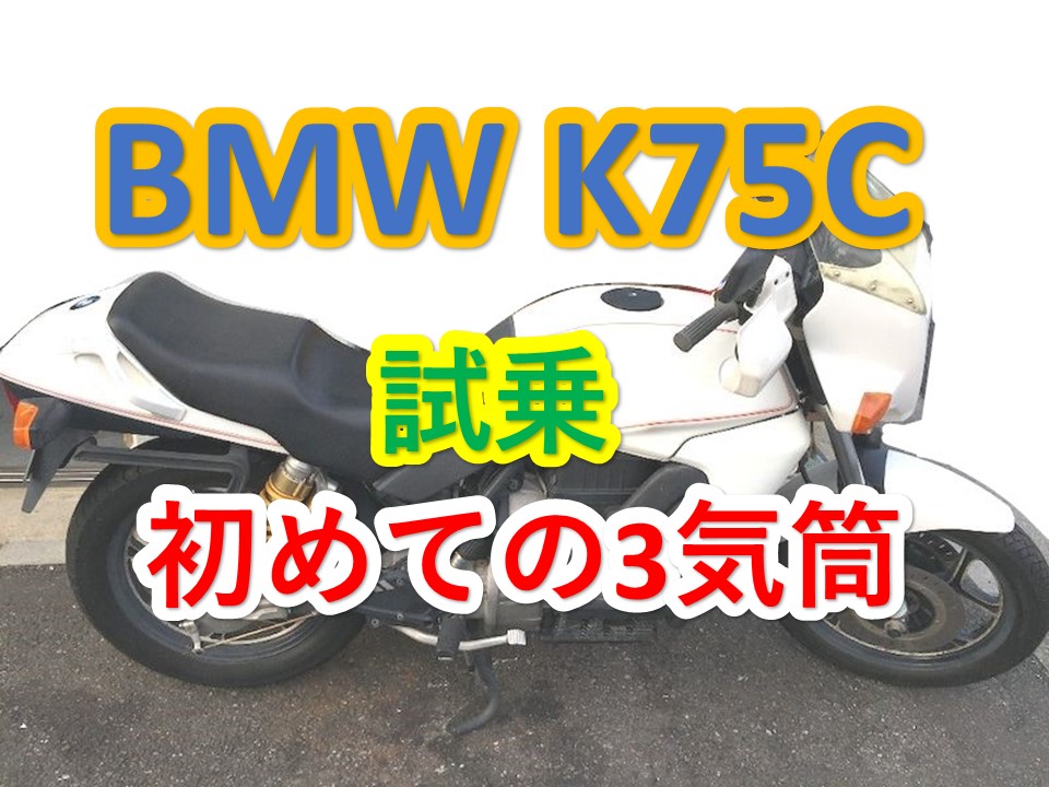 BMW K75C　試乗 　初めての3気筒　印象