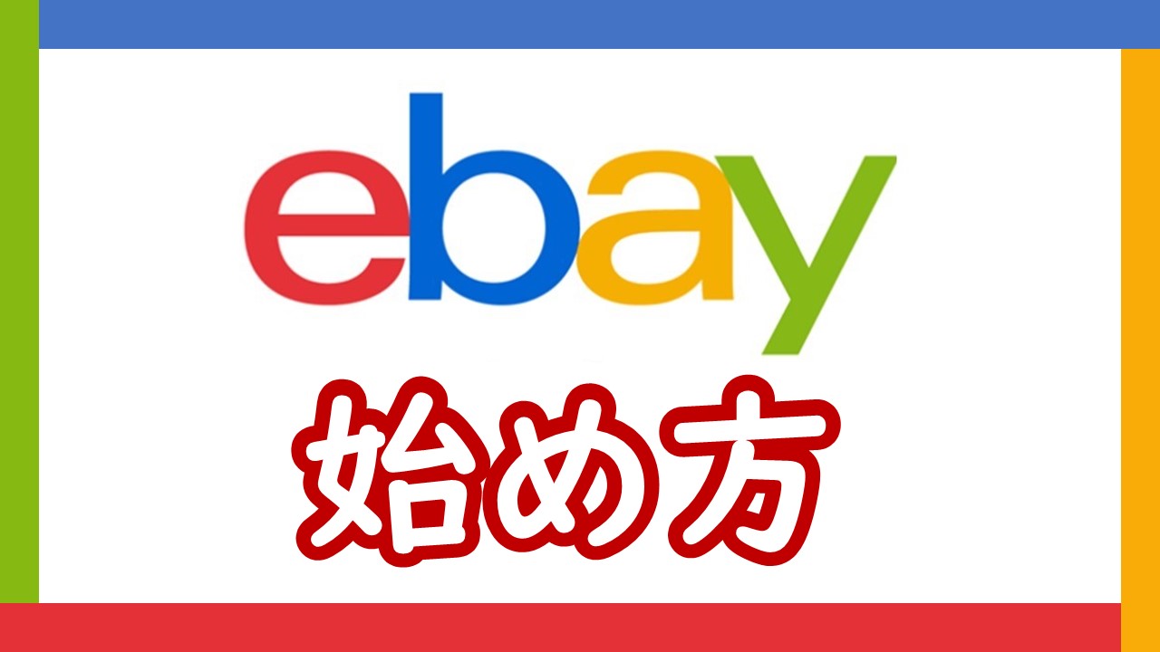 ebay 始め方　日本に無い部品は海外から取り寄せましょう！