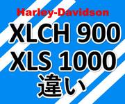 XLCH900とXLS1000との違い