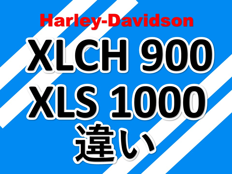 XLCH900　XLS1000　アイアンショベル 違い　ハーレーダビットソン　スポーツスター　試乗インプレッション　アイアンスポーツ XLH1200との違い