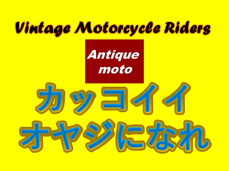 カッコイイオヤジになれ！