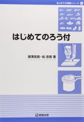 はじめてのろう付