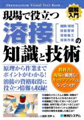 図解入門現場で役立つ溶接の知識と技術