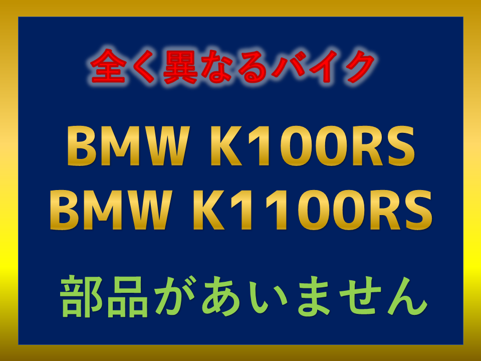 BMW K100RSと K1100RS とは異なるバイクです