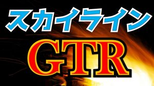 スカイラインGTR
