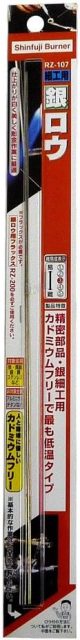 新富士バーナー ロウ材シリーズ RZ-107 細工用銀ロウ φ0.8×300mm