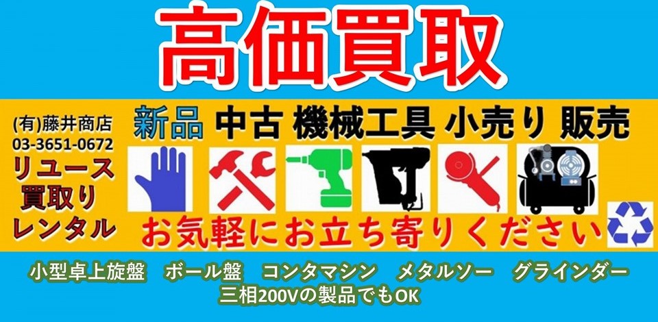 高価買取 電動機械工具  リサイクル 江戸川区【藤井商店】へ