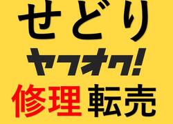 せどり　ヤフオク！修理転売