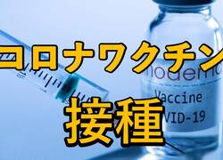 江戸川区　コロナワクチン接種