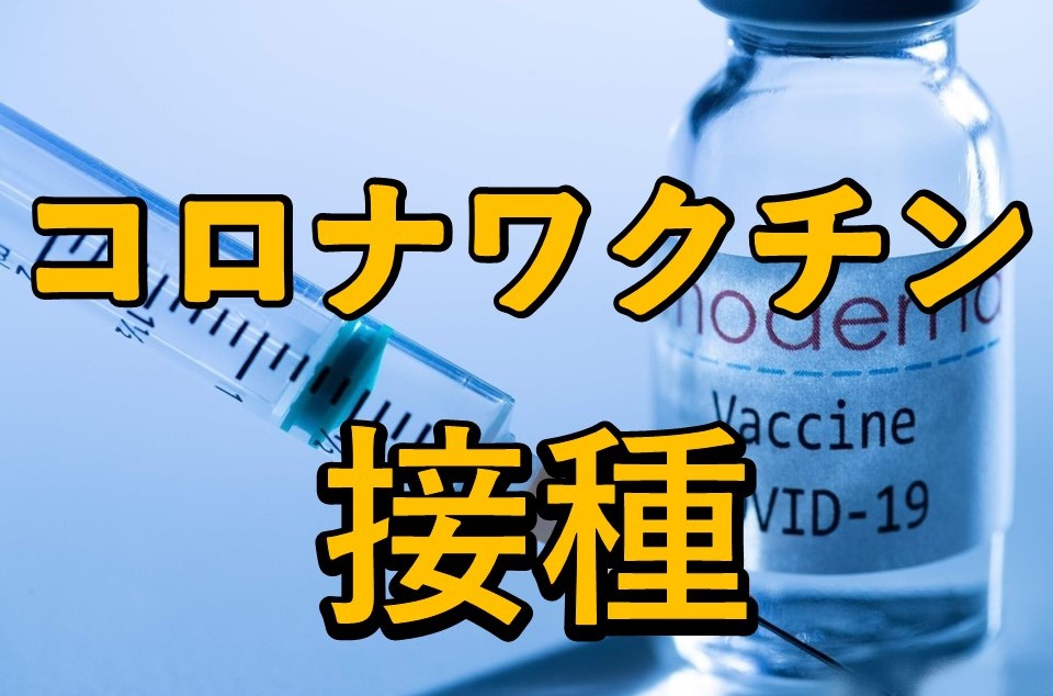 江戸川区　コロナワクチン接種