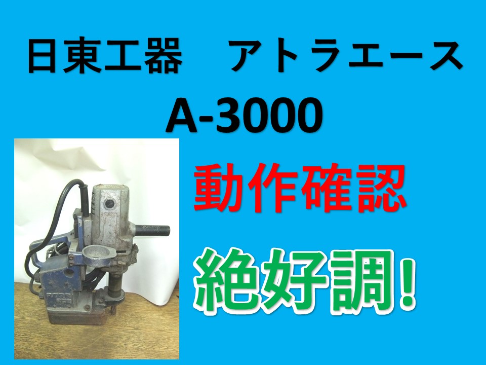 腕のイイ基礎工事職人さんへ！NITTO KOHKI 日東工器 アトラエース A