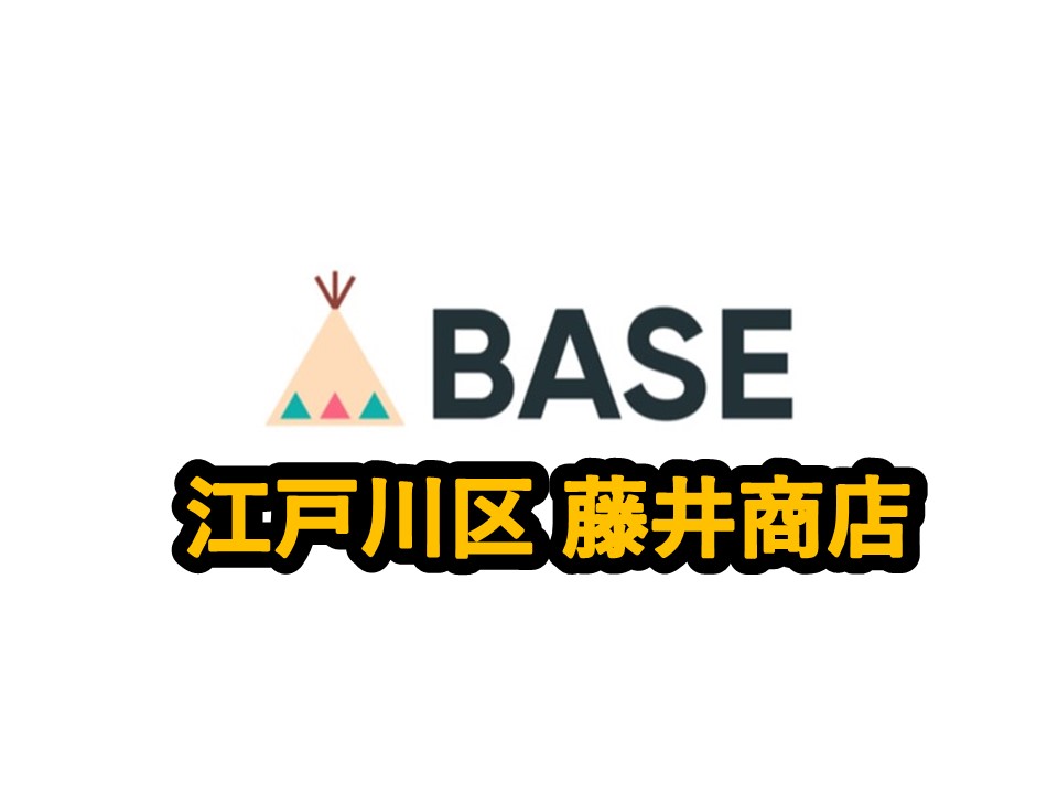 BASE　江戸川区　藤井商店