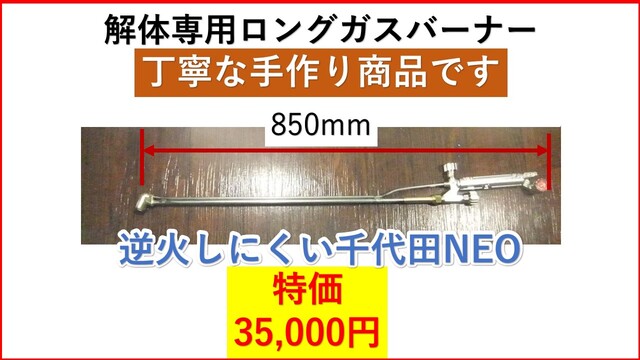 ガスバーナー　ロング　改造NEO850　35000円