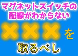 マグネットスイッチの配線がわからない