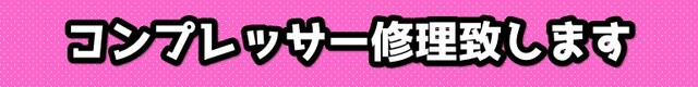 コンプレッサー修理いたします