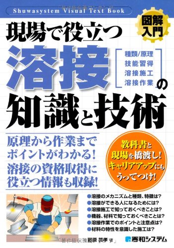 図解入門現場で役立つ溶接の知識と技術