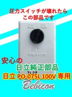 圧力スイッチ　日立ベビコン　po-7.5　100V専用スイッチ