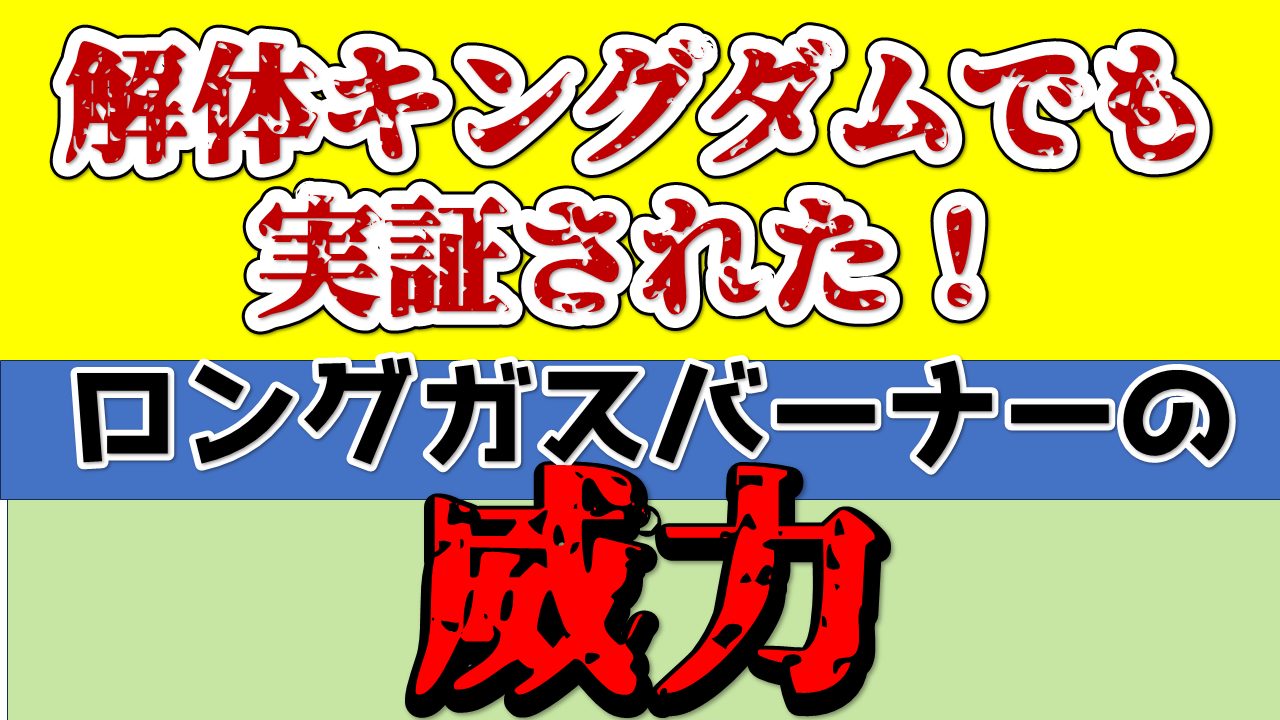 解体キングダムで実証されたロングガスバーナー