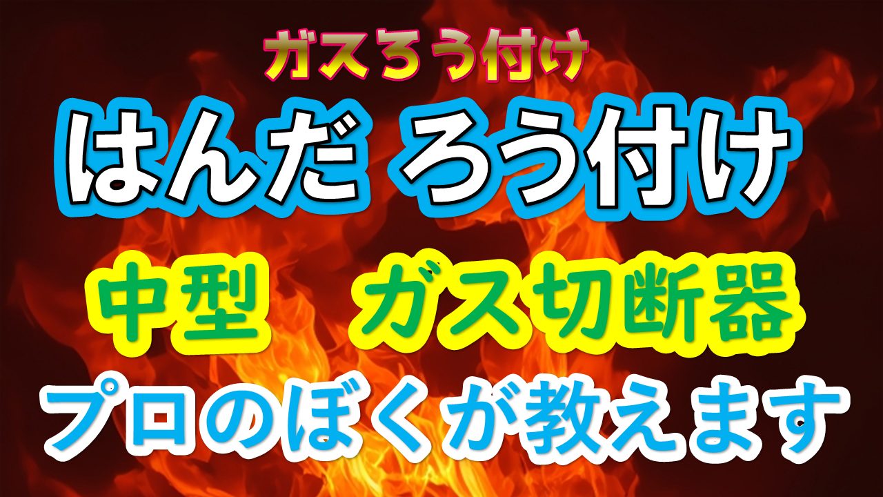 ガスろう付け　中型切断機の　分解組み立て