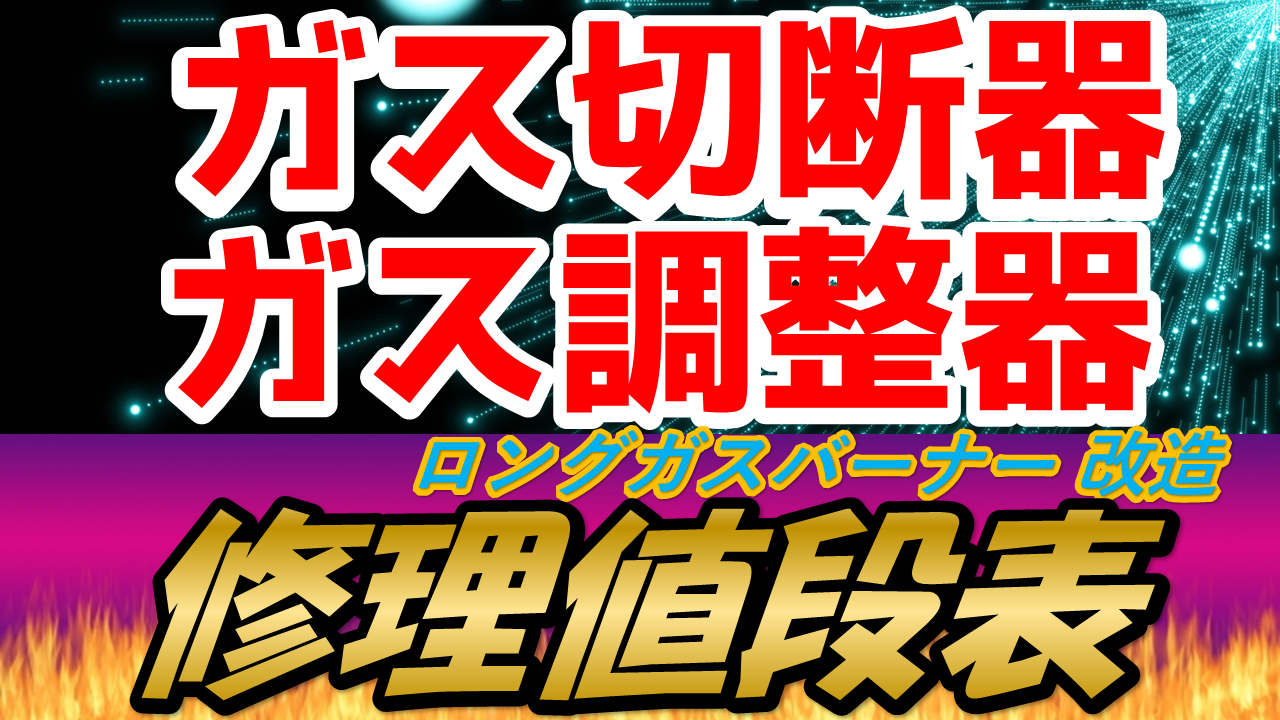 ガス切断器　ガス調整器　改造の修理表