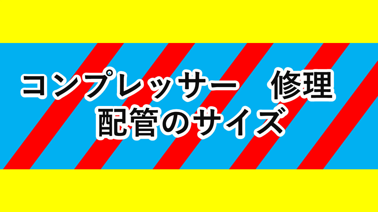 コンプレッサー ネジサイズ