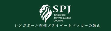 SPJ　シンガポール在住プライベートバンカーの教え