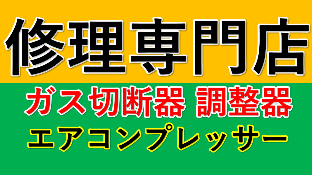 修理専門店　藤井商店 ガス切断　ロングガスバーナー、ガス調整器、小池酸素、日酸TANAKA。千代田精機、坂口製作所、電動工具、エアコンプレッサー、デンヨー　日立、マキタ、パナソニック、ボッシュ、リョービ、日東工器、トネ、デンヨー,パナソニック,修理代理店