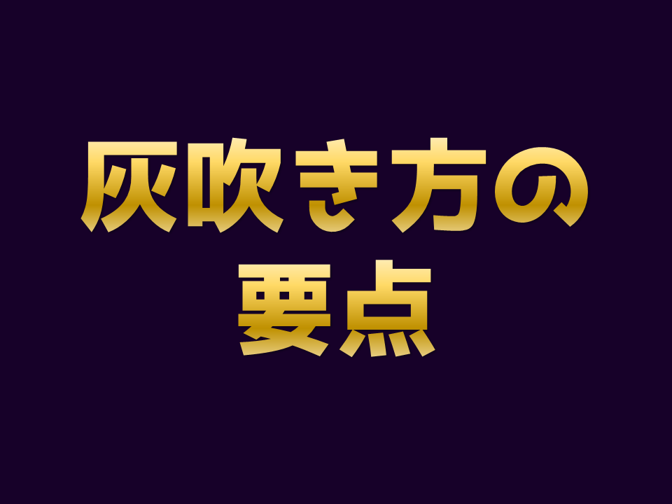 灰吹き方の要点