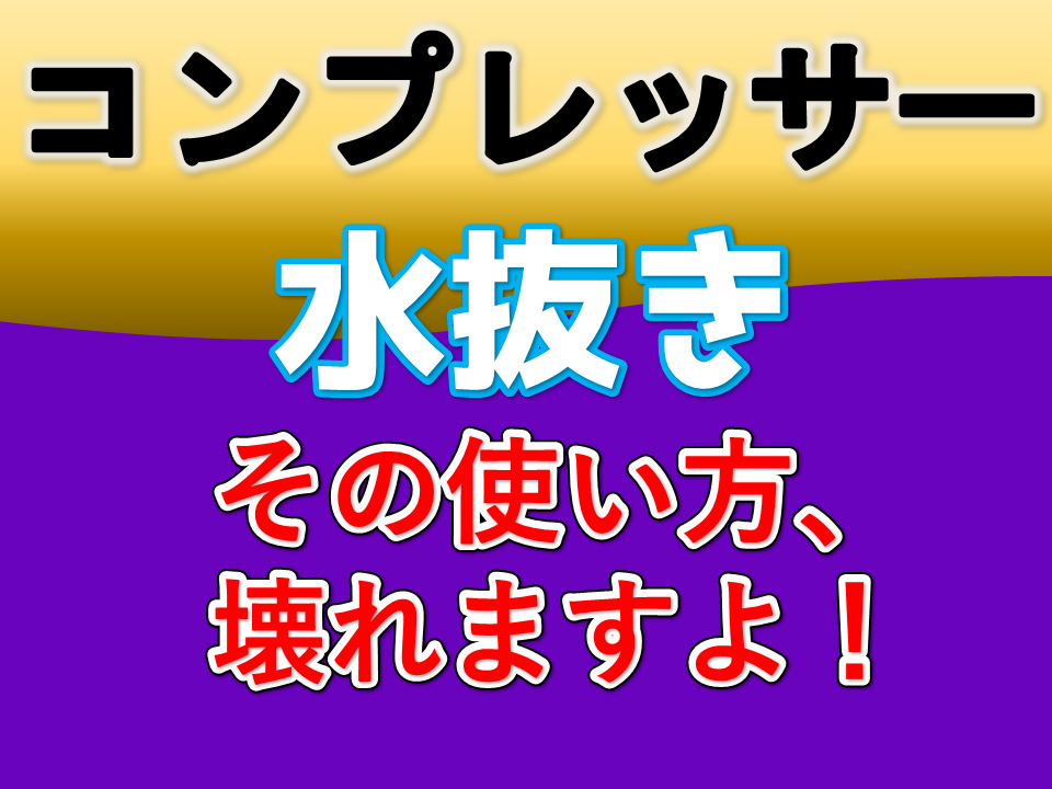 コンプレッサーの水抜き