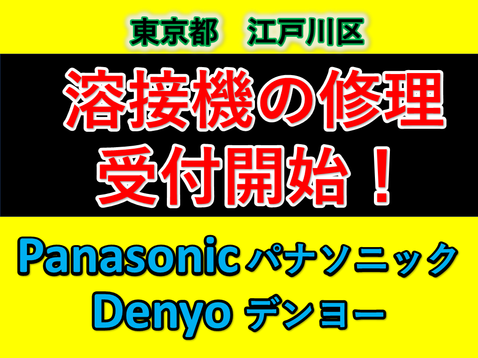 溶接機　修理の受付　藤井商店