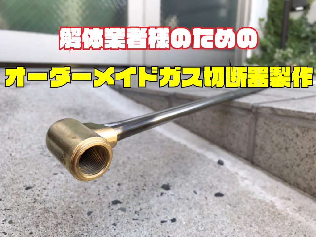 オーダーメイドガス切断器