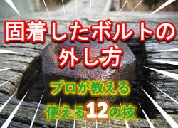 ボルトの固着解除　プロが教える12の技