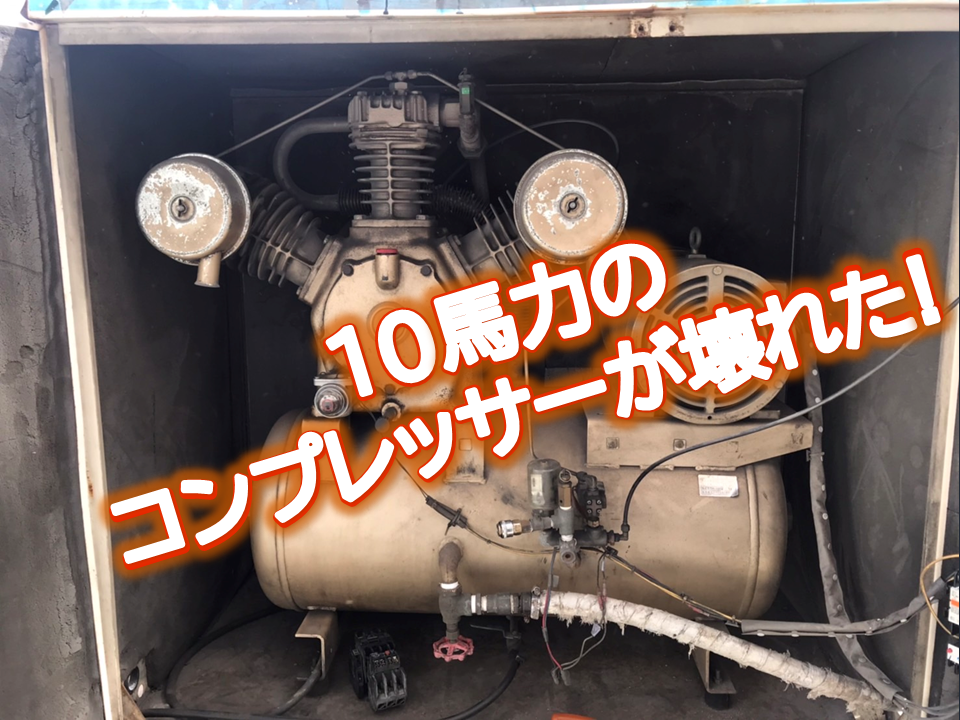 江戸川区15年の実績】10馬力 東芝 コンプレッサー修理 奮闘記 – プロが教える 故障診断 と 対処法 | ガス切断器 圧力調整器 コンプレッサー修理  東京都【藤井商店】