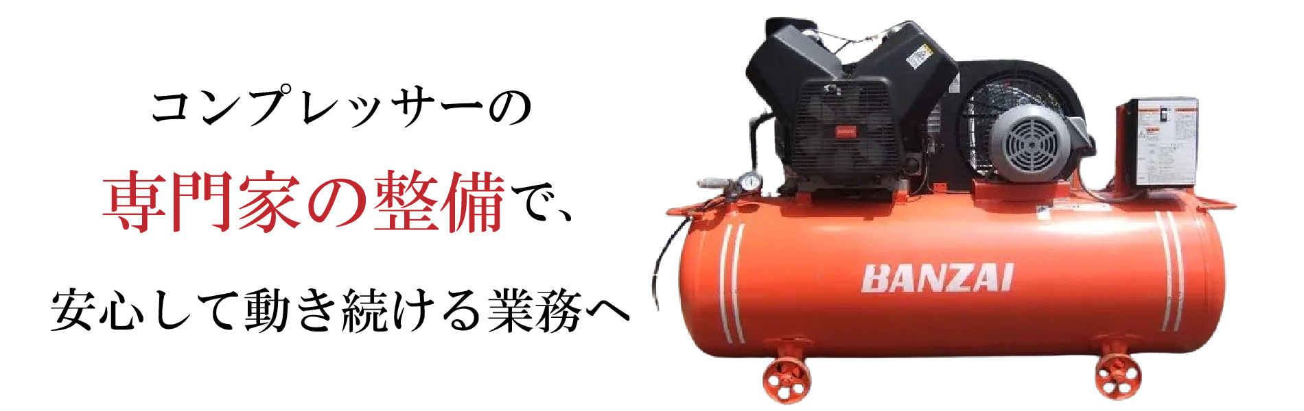 コンプレッサーの専門家の整備で安心して動き続ける業務へ