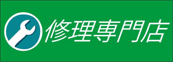 ガス切断器 圧力調整器 コンプレッサー修理  東京都【藤井商店】