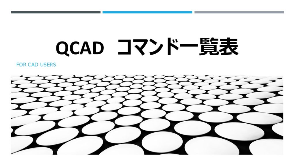 QCAD　コマンド一覧表