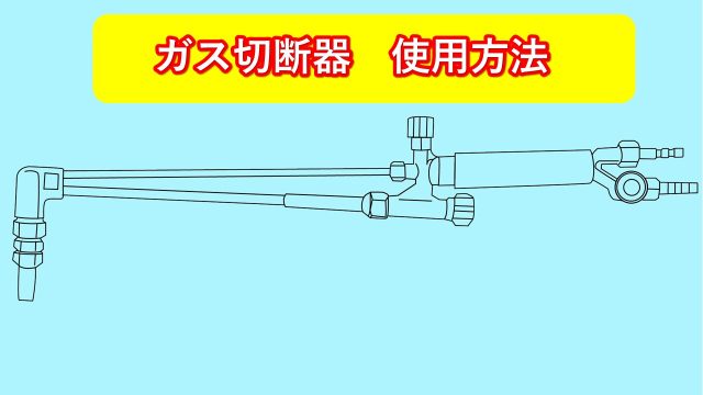 ガス切断器　使用方法