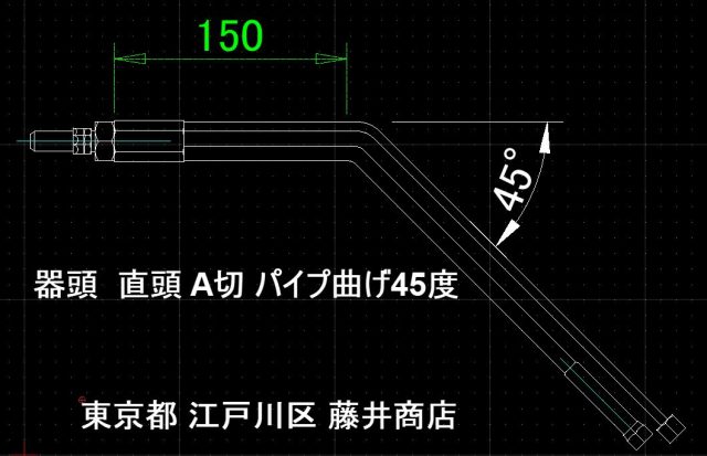 器頭　直頭　A切　パイプ曲げ45度　画像