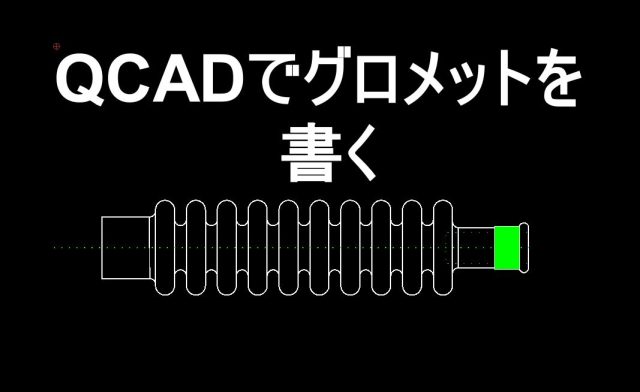 QCADでグロメットを書く