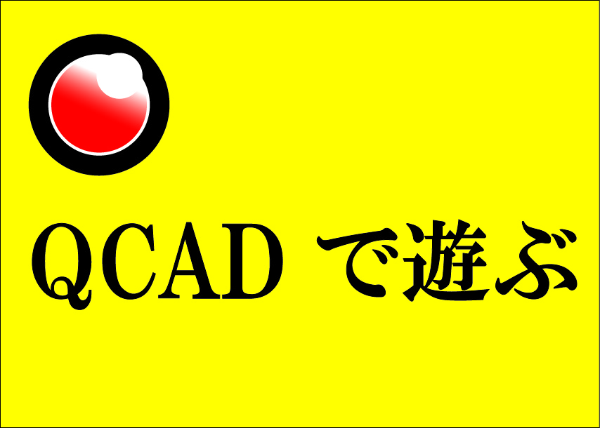 QCADで遊ぶ