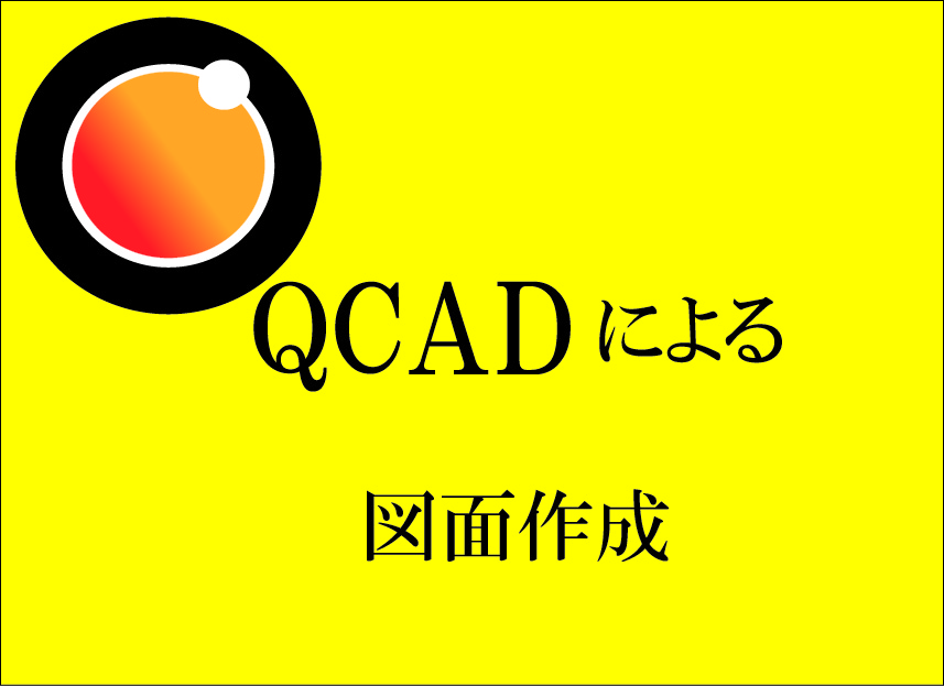 QCADによる図面作成