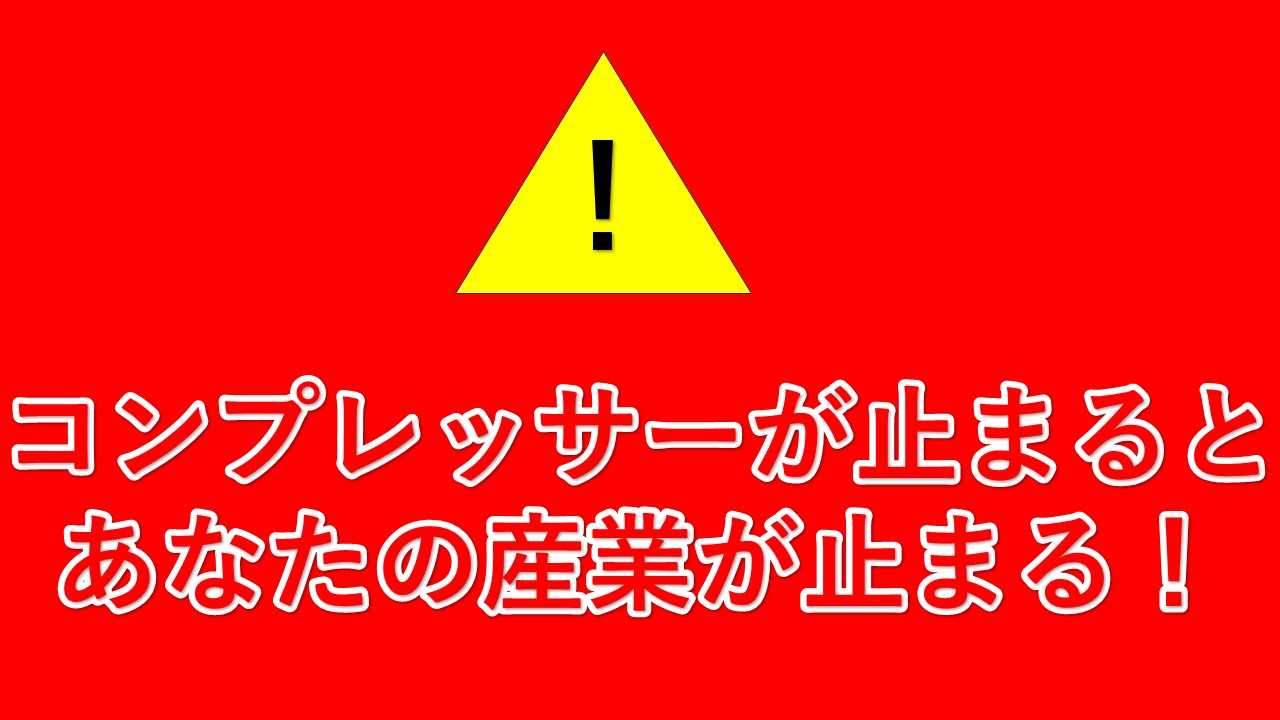 コンプレッサーが壊れるとあなたの産業が止まる