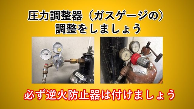 圧力調整器を調整する