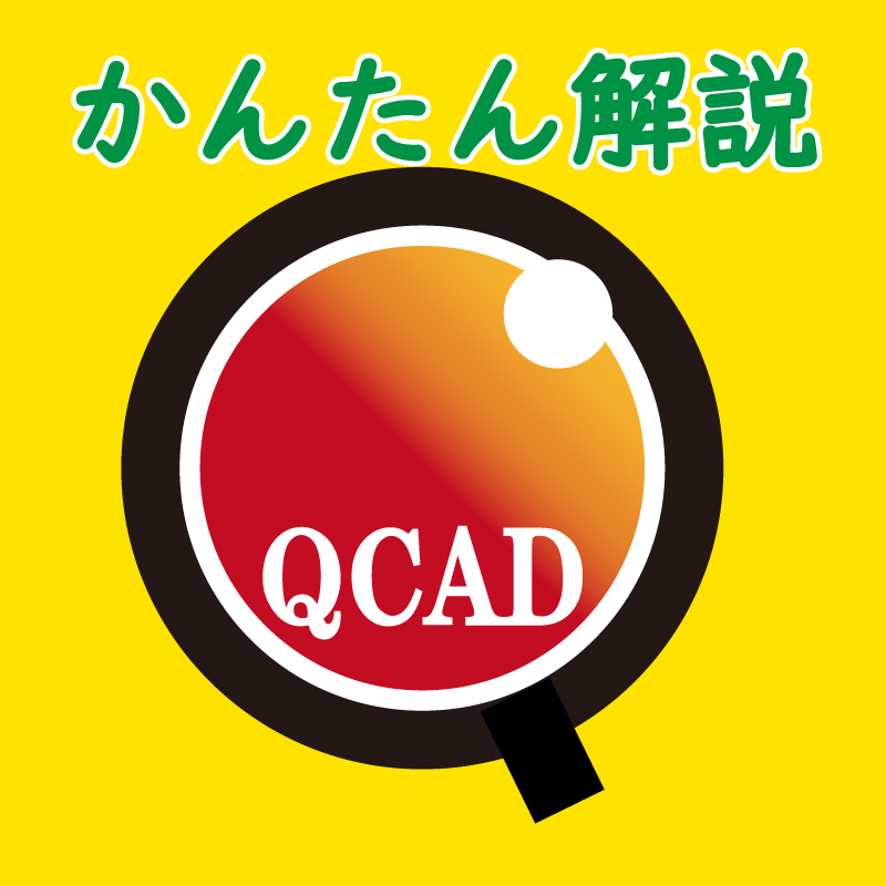 QCAD　かんたん解説