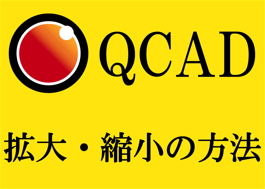 QCAD　拡大・縮小の方法