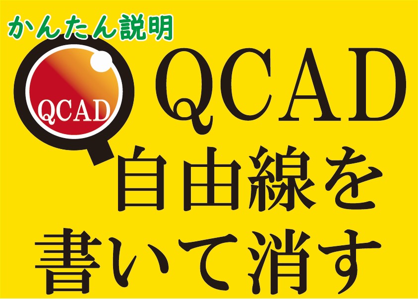 QCAD 自由線を書いて消す