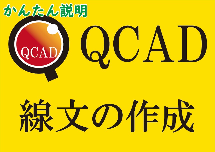 QCAD 線文の作成