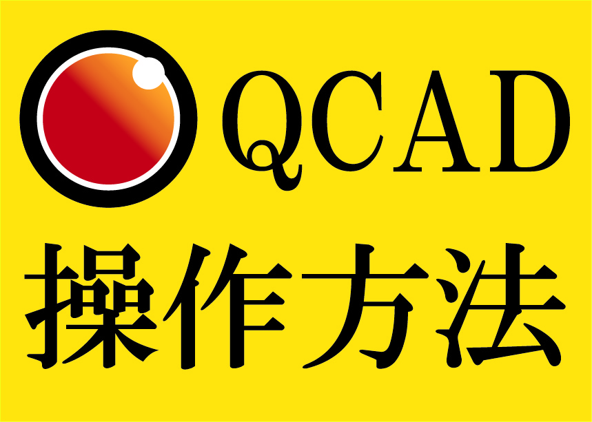 QCAD　操作方法